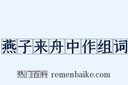 燕子来舟中作组词是什么意思的图片